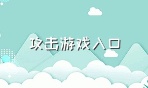 攻击游戏入口