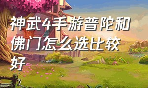 神武4手游普陀和佛门怎么选比较好