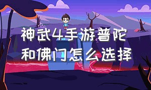 神武4手游普陀和佛门怎么选择