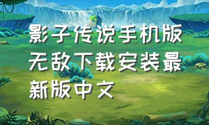 影子传说手机版无敌下载安装最新版中文
