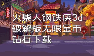 火柴人钢铁侠3d破解版无限金币钻石下载