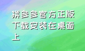 拼多多官方正版下载安装在桌面上