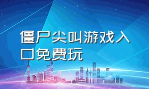 僵尸尖叫游戏入口免费玩