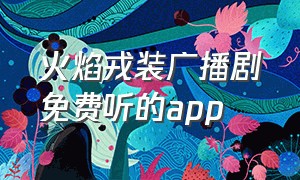 火焰戎装广播剧免费听的app