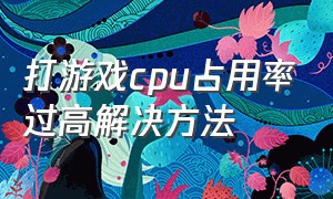 打游戏cpu占用率过高解决方法