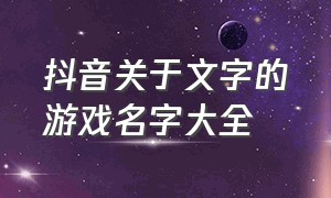 抖音关于文字的游戏名字大全