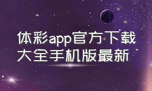 体彩app官方下载大全手机版最新