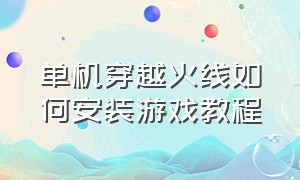 单机穿越火线如何安装游戏教程