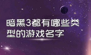 暗黑3都有哪些类型的游戏名字