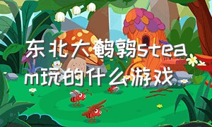 东北大鹌鹑steam玩的什么游戏