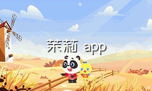 茉莉 app