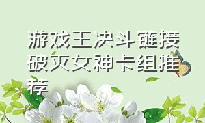 游戏王决斗链接破灭女神卡组推荐