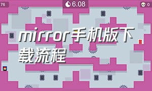 mirror手机版下载流程