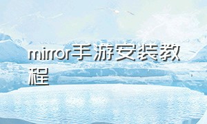 mirror手游安装教程