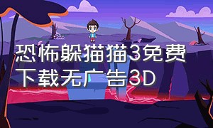 恐怖躲猫猫3免费下载无广告3D