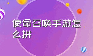 使命召唤手游怎么拼