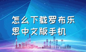 怎么下载罗布乐思中文版手机