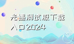 光遇测试服下载入口2024