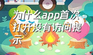 为什么app首次打开没有访问提示