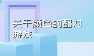 关于颜色的配对游戏