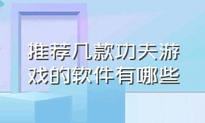 推荐几款功夫游戏的软件有哪些