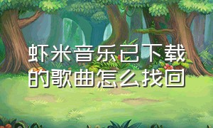 虾米音乐已下载的歌曲怎么找回