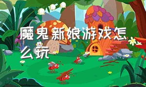 魔鬼新娘游戏怎么玩