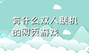 有什么双人联机的网页游戏