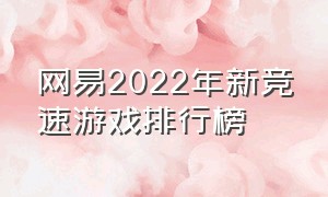 网易2022年新竞速游戏排行榜