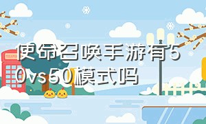 使命召唤手游有50vs50模式吗