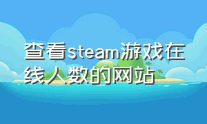 查看steam游戏在线人数的网站
