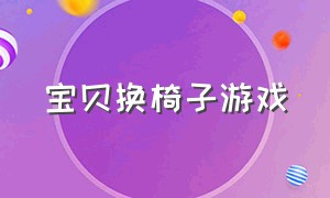 宝贝换椅子游戏