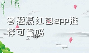 答题赢红包app推荐可靠吗