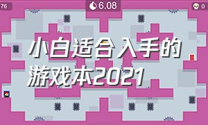 小白适合入手的游戏本2021