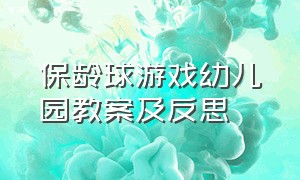 保龄球游戏幼儿园教案及反思