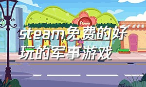 steam免费的好玩的军事游戏