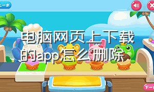 电脑网页上下载的app怎么删除