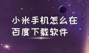 小米手机怎么在百度下载软件