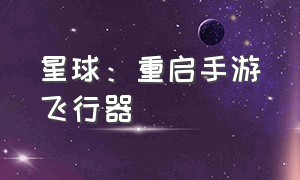 星球：重启手游飞行器