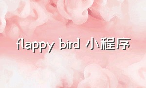 flappy bird 小程序