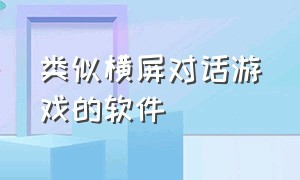 类似横屏对话游戏的软件