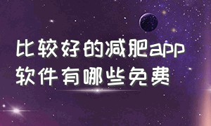 比较好的减肥app软件有哪些免费