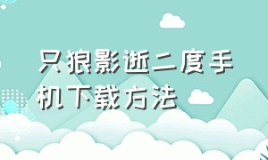 只狼影逝二度手机下载方法