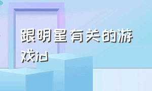 跟明星有关的游戏id