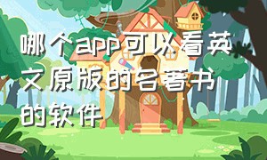 哪个app可以看英文原版的名著书的软件