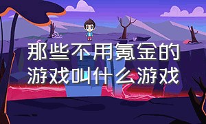 那些不用氪金的游戏叫什么游戏