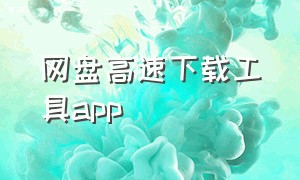 网盘高速下载工具app