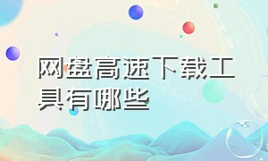 网盘高速下载工具有哪些