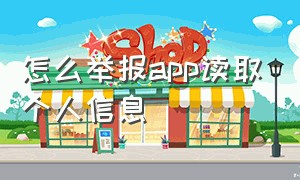 怎么举报app读取个人信息