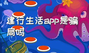 建行生活app是骗局吗